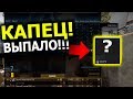 В КОНЦЕ КАТКИ ВЫПАЛ НЕРЕАЛЬНЫЙ ПРЕДМЕТ В CS:GO! ЭТО БАГ ИЛИ ЧТО?