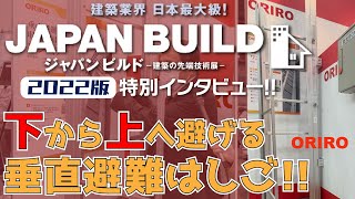 2022年12月【ジャパンビルド-建築の先端技術展-（東京）】特別インタビュー!! | ワンステップ / オリロー株式会社 #イベント #展示会