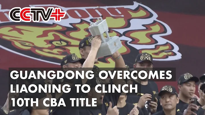 Guangdong Overcomes Liaoning to Clinch 10th CBA Title - DayDayNews