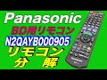 【分解】Panasonic パナソニック BD用リモコン N2QAYB000905