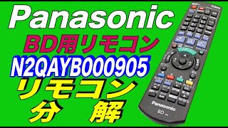 【分解】Panasonic パナソニック BD用リモコン N2QAYB000905