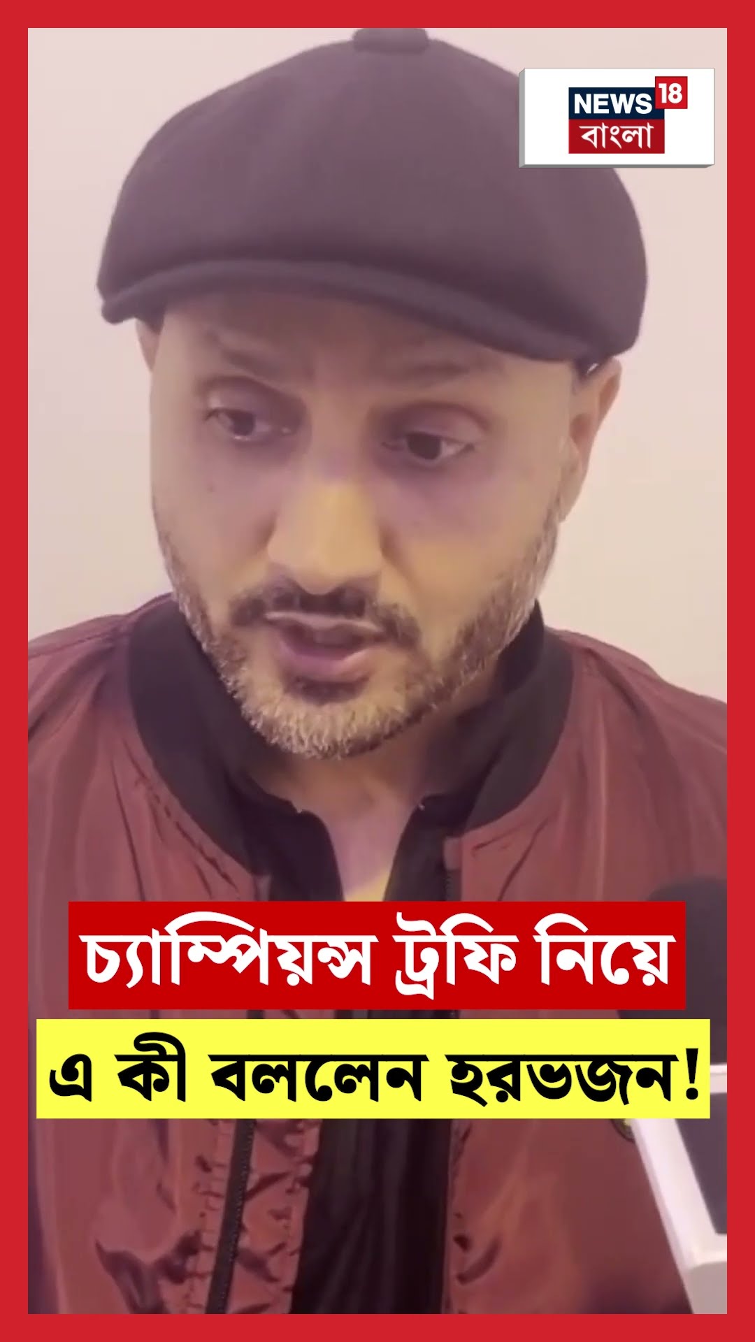 Champions Trophy নিয়ে এ কী বললেন Harbhajan Singh!। N18S #shorts