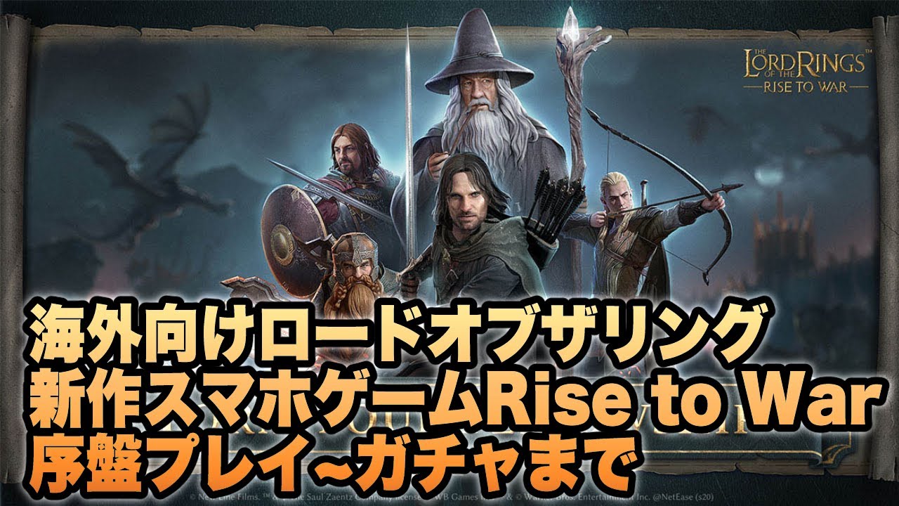 ロードオブザリング 戦いの幕開け 新作スマホ向けストラテジーゲーム序盤プレイ The Lord Of The Rings Rise To War Youtube