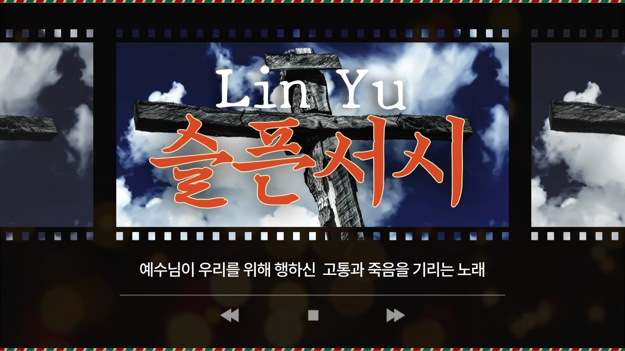 린유(Lin Yu) - 슬픈 서시 (Lyrics video) / 린유의 두번째 싱글-고난주간 찬양 - YouTube