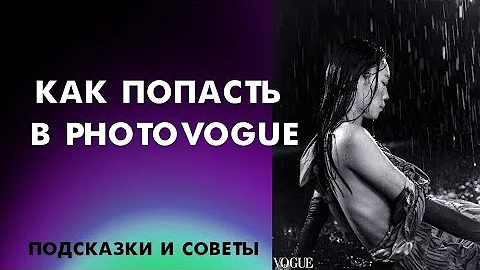 Как попасть в PhotoVogue