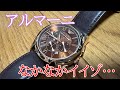 【時計紹介】アルマーニの時計もなかなかイイゾ！プレザージュとの比較も