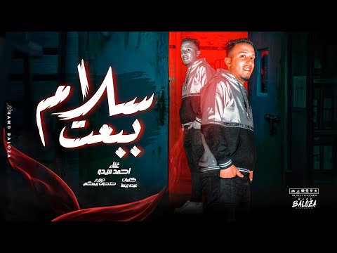 مهرجان ببعت سلام 2024 الكروان احمد ميدو توزيع مصطفي حتحوت