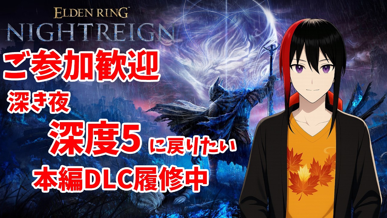 【ELDEN RING NIGHTREIGN】【Steam版】ご参加歓迎 参加型 ナイトレイン 深度5に戻りたい 本編DLC履修中 Twitch同時配信【長月紅葉】