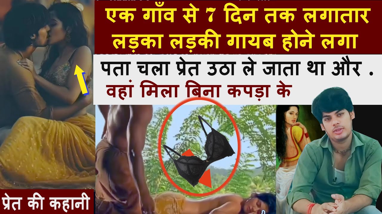 एक गाँव से 7 प्रेमी जोड़ा प्रेत उठा ले गया जंगल में फिर बिना कपड़ो में ही उसके साथ..new story