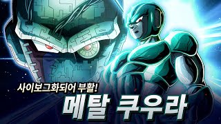 【DRAGON BALL Z DOKKAN BATTLE】메탈 쿠우라 Video (한국어)