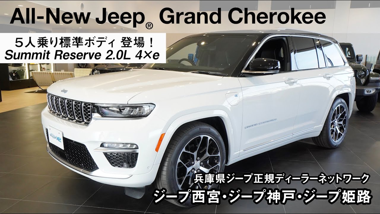 Jeep Grand Cherokee Summit Reserve 2.0L 4×e（PHEV）のご紹介