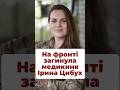 Загинула Ірина Цибух #цибух #чека #госпітальєри #війна #зсу #армія #україна #фронт