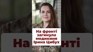 Загинула Ірина Цибух #Цибух #Чека #Госпітальєри #Війна #Зсу #Армія #Україна #Фронт
