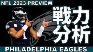 #NFL 2023 戦力分析 イーグルスの注目ポイントを紹介していく【VOICEVOX解説】