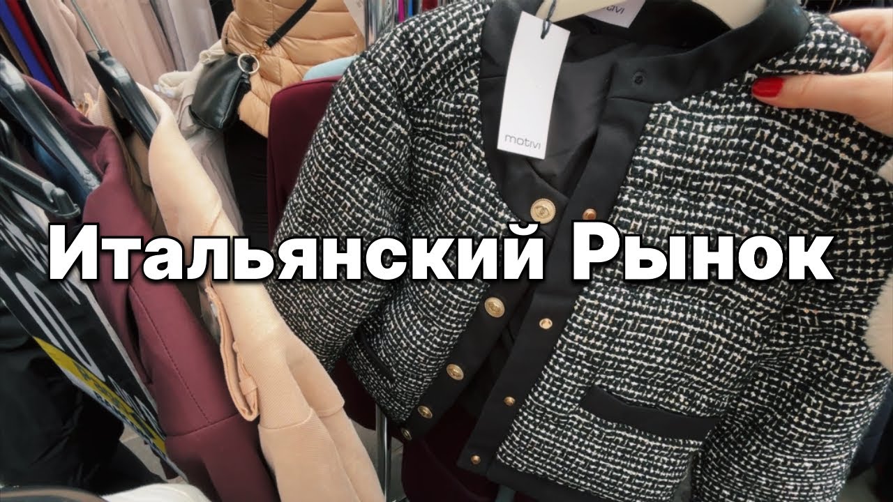 Где одеваются Итальянки !? 🛍️ Новинки на Весну 🌱 Фирменные стоки 🛍️