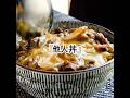 知ってます？関西の味『他人丼』牛肉をとろ～り半熟卵でとじて白飯にON！もしかしたら親子丼をこえるかも...。一度食べたらきっとハマります。 #shorts