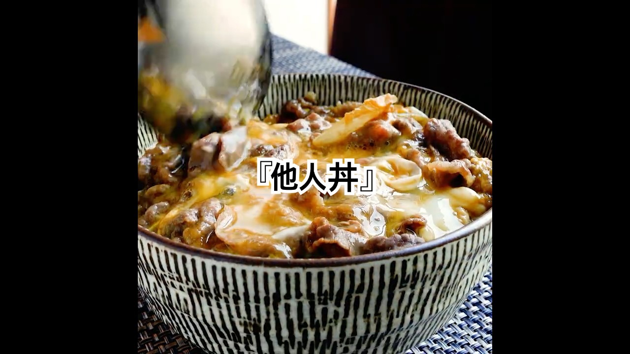 知ってます？関西の味『他人丼』牛肉をとろ～り半熟卵でとじて白飯にON！もしかしたら親子丼をこえるかも...。一度食べたらきっとハマります。 #shorts