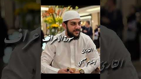 سورة الأعراف بصوت الشيخ إسلام صبحي