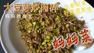 大豆芽这样煮最抢饭 【大豆芽炒肉碎 】Soy Sprouts Fried With Meat