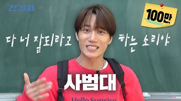 수학 문제 풀때 답지 본다 vs 안본다 [한양대 사범대] | 전과자 ep.89 [EN/ID/CN]