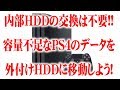 【PS4】安くて良い4.0TBの外付けHDDにPS4のデータを移動しよう！