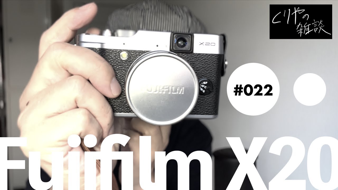 NO.022】フジのカメラをゲットしちゃいました！【 Fujifilm X20
