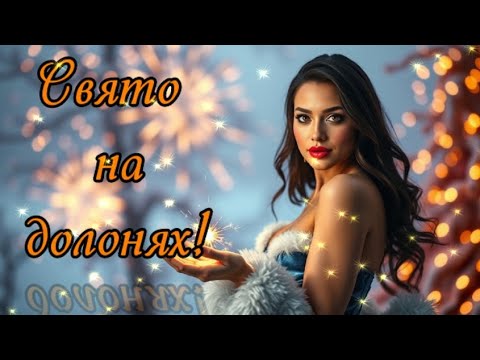 Свято на долонях Новорічна пісня 2026 