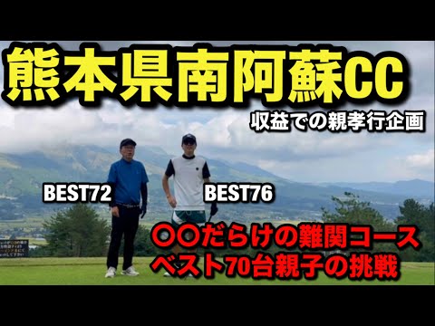 【親孝行ゴルフ旅】YouTube収益で親父を南阿蘇の難関コースに連れて行けた日