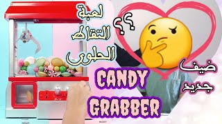 لعبة التقاط الحلوى _ candy grabber machine unboxing