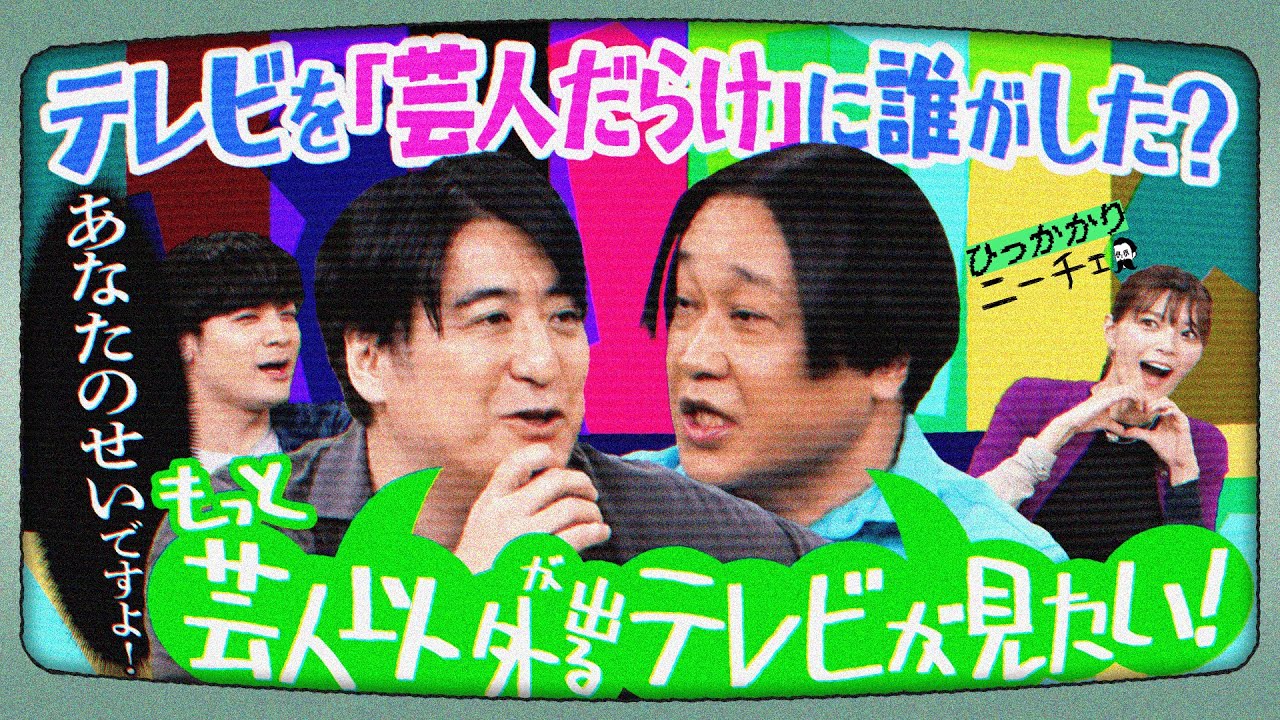 【永野×佐久間】テレビって芸人以外のもっと色んな職業の人が出てる場所になって欲しい
