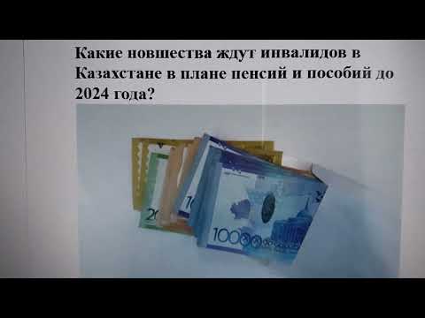 Какие новшества по инвалидности ожидаются в Казахстане в плане пенсий и пособий до 2024 года?