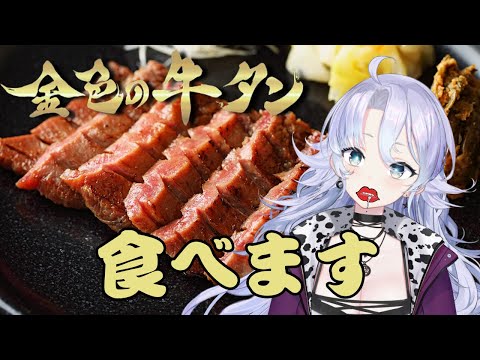 【食】牛タンを紹介する紫翠みちる video thumb