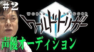 【ワールドトリガー企画＃２】もう一つの戦い勃発！声優たちの運命は！？