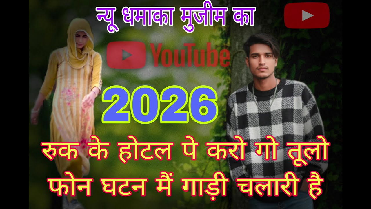 मुजीम सिंगर मेवाती _न्यू सॉन्ग 2026_मेवाती सॉन्ग _#mewatifolksong #newsong #mewatimusic #mewatigana 