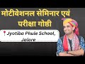 Motivational Seminar, jalore || By - Ganpat Singh Rajpurohit #motivational #seminar #ganpatsingh