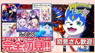 ✨大物Vtuberグループ「ReGLOSS」を知っていく回❗️ポップンミュージック実況プレイ| pop'n music Lively【初見さん歓迎】