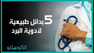 دون الحاجة للطبيب.. 5 بدائل طبيعية لأدوية البرد