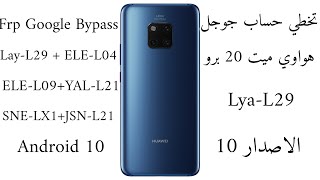 تخطي حساب جوجل هواوي Lya-L29اصدار 10 وحل انهيار النظام/ Frp Google Bypass   Huawei Lya-L29 Android10