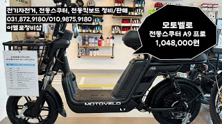 의정부전기자전거 이벨로정비샵 모토벨로 전기/전동스쿠터 A9 프로