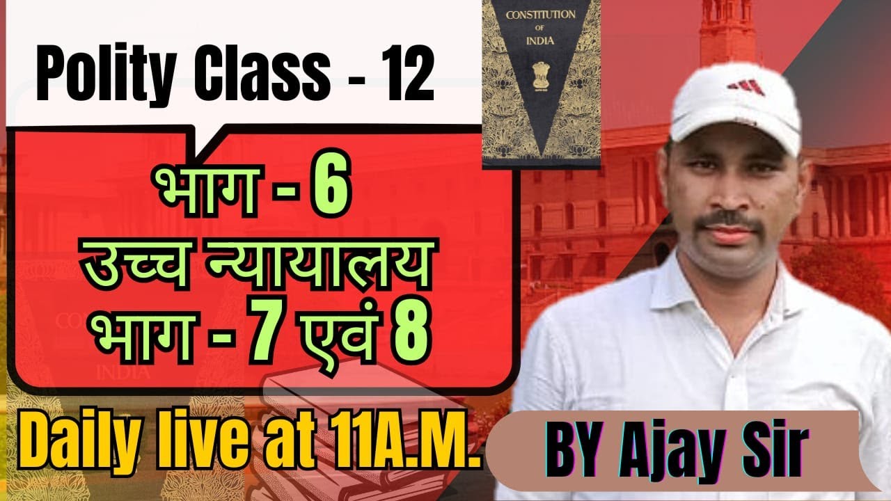 🔥Supreme Court 🔥| Class - 12 | Ajay  sir | 