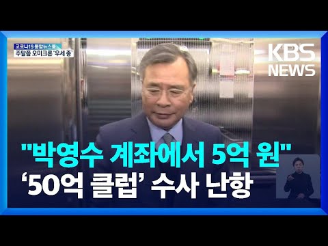박영수 계좌로 화천대유에 5억…‘50억 클럽’ 수사는 난항 / KBS  2022.01.21.