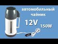 Автомобильный чайник Domotec MS-0823 на 12V обзор и тест