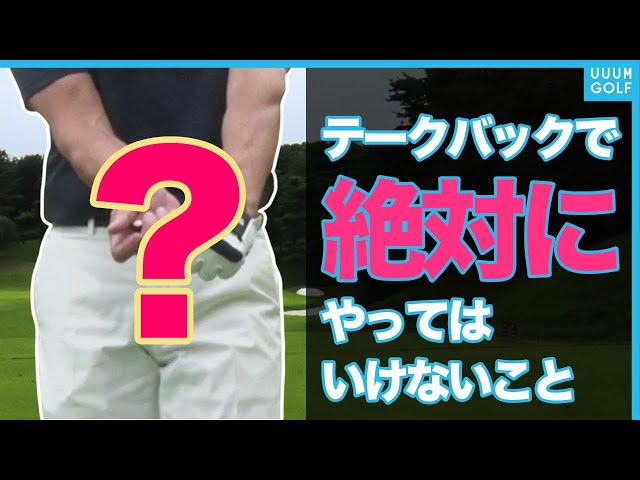 左へ曲がる人は手首の使い方を勘違いしている！？ハイレベルなプレー 