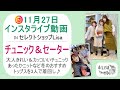 《チュニックを中心にニットコーディネート》11月27日インスタライブ-30代40代からの大人レディースファッション通販セレクトショップLisaの着回しコーディネート