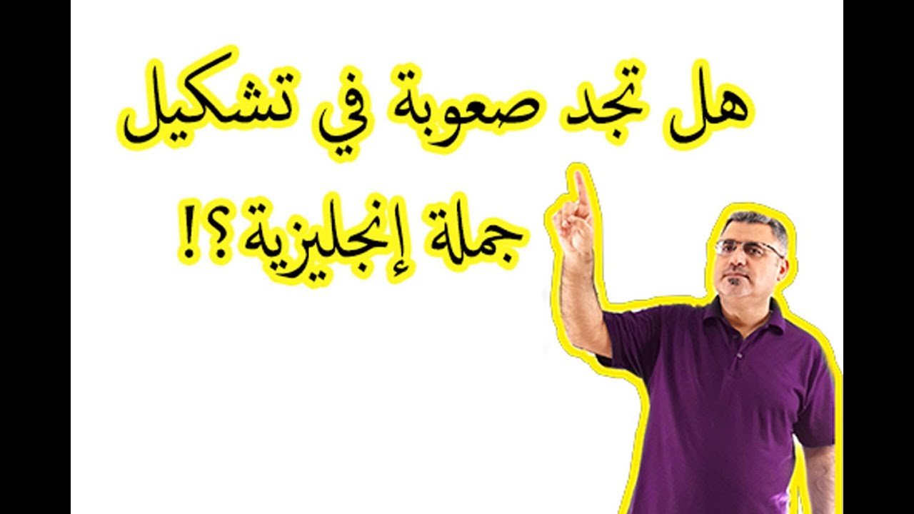 كيف اكتب جملة انجليزية صحيحة | اسهل شرح تشكيل جملة انجليزية | شرح making and  forming a sentence