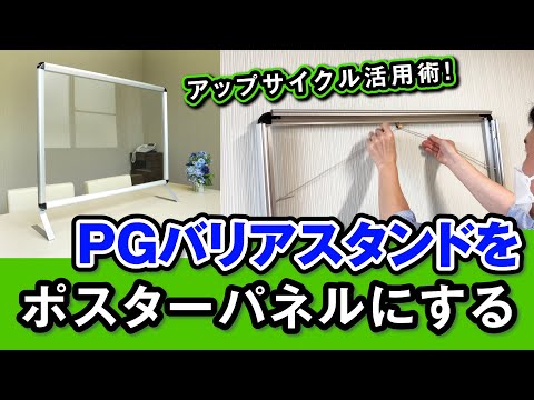 PGバリアスタンドをポスターパネルにする方法をご紹介