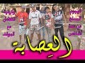 العصابة أو كيف تتعامل مع مجموعة مسلحة من الأشخاص 