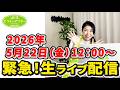 【週末ビフォーアフター】緊急!古堅純子生ライブ配信!!2026/5/22
