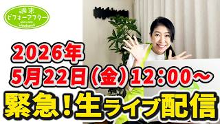 【週末ビフォーアフター】緊急！古堅純子生ライブ配信！！2026/5/22
