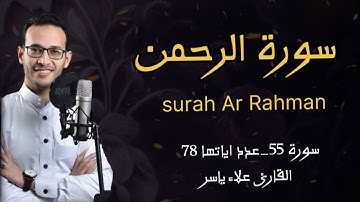 سورة الرحمن القارئ علاء ياسر 🤍 تلاوة هادئه